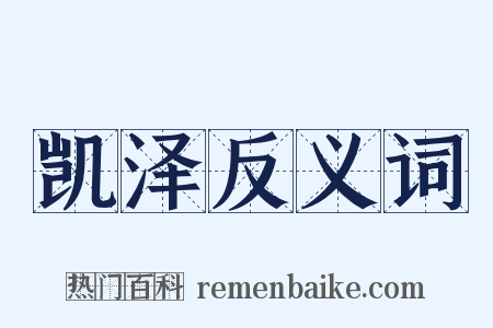 凯泽反义词是什么意思的图片